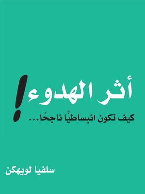 cover image of أثر الهدوء